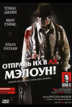 Отправь их в ад, Мэлоун!