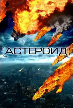 Астероид: Последние часы планеты