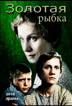 Золота рибка