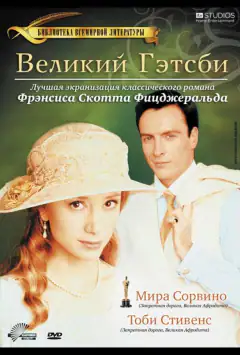 Великий Ґетсбі