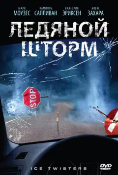 Крижаний смерч
