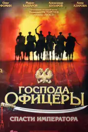 Господа офицеры: Спасти императора