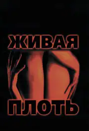Живая плоть