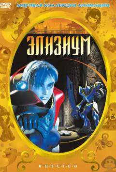 Елізіум