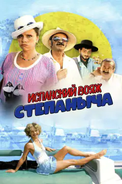 Испанский вояж Степаныча