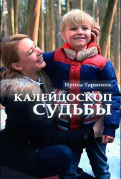 Калейдоскоп долі