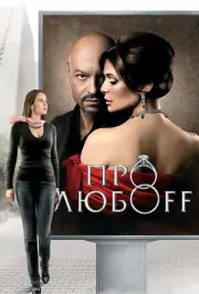 Про любоff