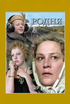 Родня