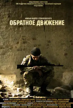 Обратное движение