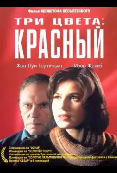Три кольори: Червоний