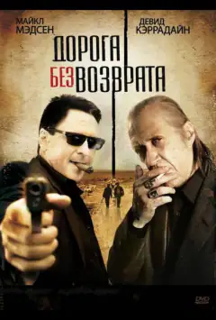 Дорога без вороття