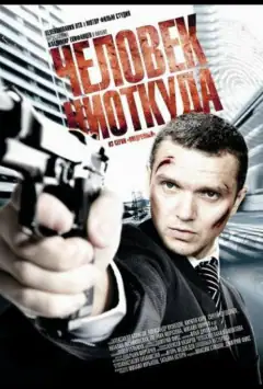 Человек ниоткуда