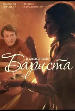 Бариста