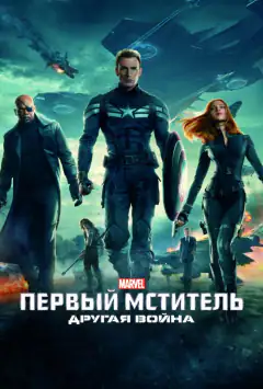 Перший месник: Друга вiйна