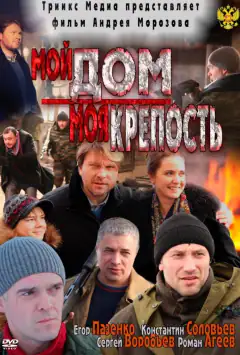 Мій дім – моя фортеця