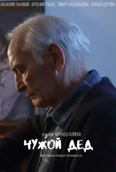Чужий дід