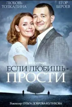 Если любишь – прости