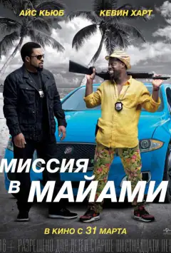 Шалений патруль 2