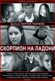 Скорпион на ладони