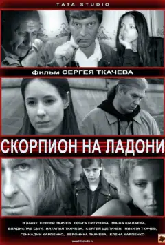 Скорпіон на долоні