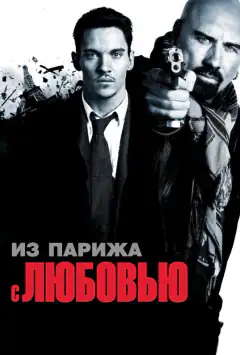 З Парижа з любов’ю