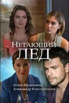 Нетанучий лід