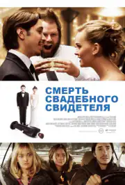 Смерть свадебного свидетеля