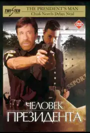 Человек президента
