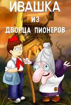 Івашка з Палацу піонерів