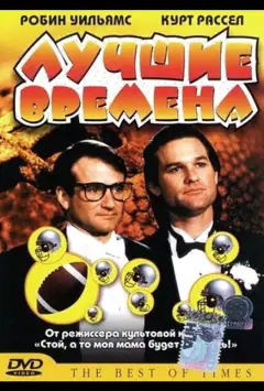 Лучшие времена
