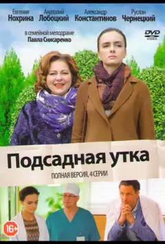 Підсадна качка