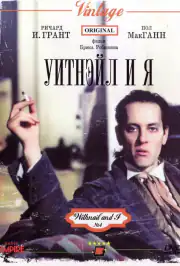 Уитнэйл и Я
