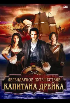 Легендарна подорож капітана Дрейка