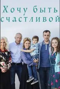 Хочу быть счастливой