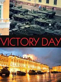 День победы