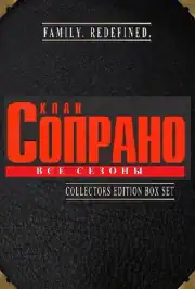 Клан Сопрано