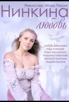 Нінчине кохання