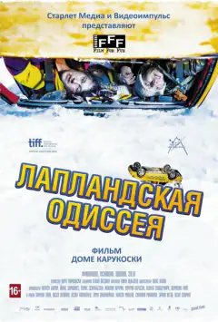 Лапландська одіссея