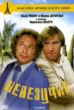 Невезучие