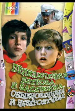 Приключения Петрова и Васечкина, обыкновенные и невероятные