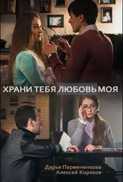 Хай береже тебе моя любов