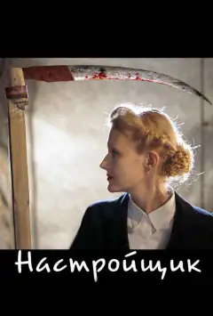 Настройщик