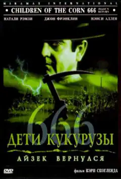 Діти кукурудзи 666: Айзек повернувся