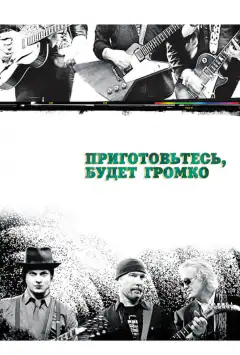 Приготовьтесь, будет громко