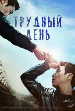 Важкий день