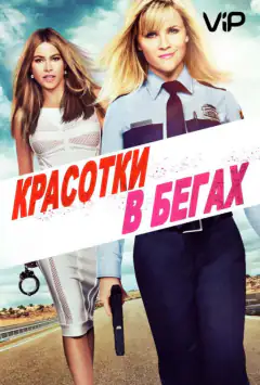 Красотки в бегах