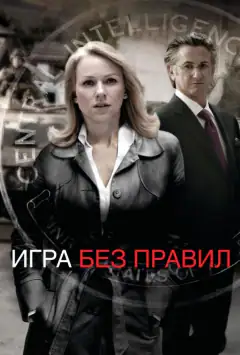 Гра без правил