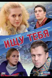 Ищу тебя