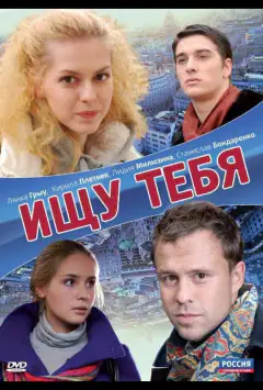 Ищу тебя