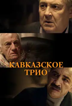 Кавказьке тріо